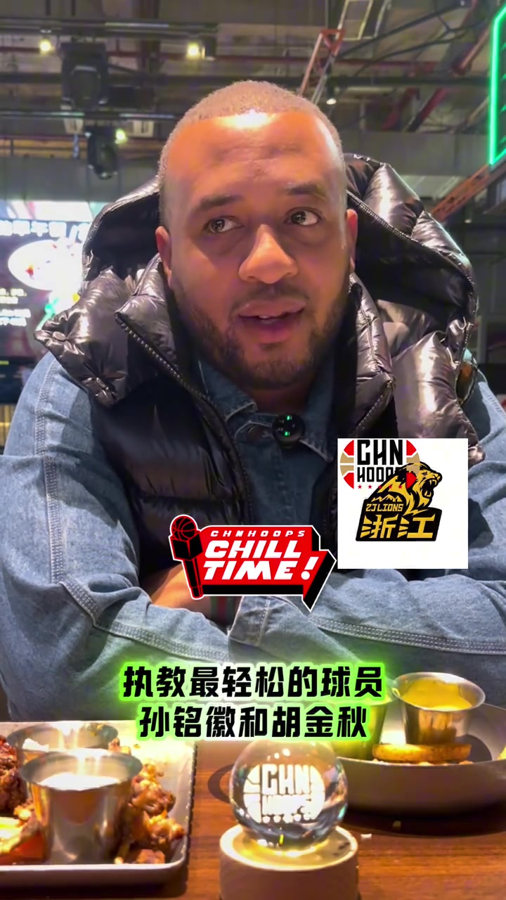 广厦助教谈带过最好的球员:孙铭徽胡金秋是中国最强球员 全选